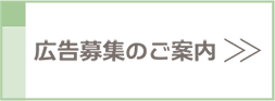 広告募集のご案内