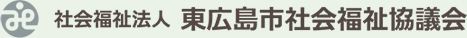 東広島市社協