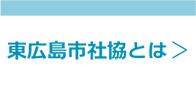 東広島社協とは