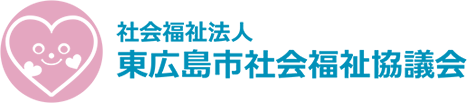 東広島市社会福祉協議会