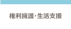 権利利用後・生活支援