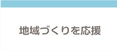 地域づくりを応援