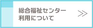 総合福祉センターの利用について