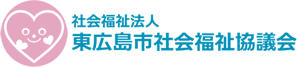 東広島市社会福祉協議会