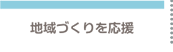 地域づくりを応援