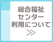 総合福祉センターの利用について