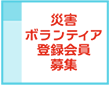 災害ボランティア登録会員募集