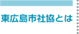 東広島社協とは