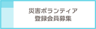 災害ボランティア登録会員募集