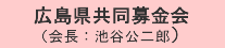 広島県共同募金会