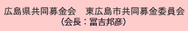 広島県共同募金会東広島共同募金委員会