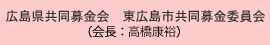 広島県共同募金会東広島共同募金委員会