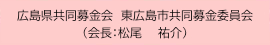 広島県共同募金会東広島共同募金委員会